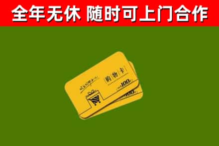 鲤城回收购物卡