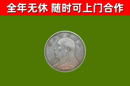 鲤城回收袁大头